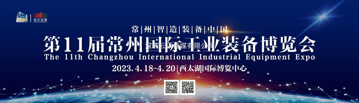 2023第11屆常州工博會(huì)招商全球啟動(dòng)  “國(guó)際化智造名城、長(zhǎng)三角中軸樞紐”