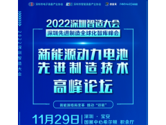2022深圳先進(jìn)制造全球化智庫峰會 ▎新能源動力電池先進(jìn)制造技術(shù)高峰論