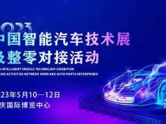 12.22 5月之約，2023中國智能汽車技術(shù)展及整零對接活動(dòng)耀燃綻放！