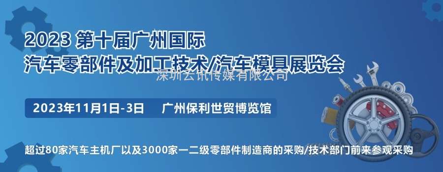 2023 第十屆廣州國(guó)際汽車零部件及加工技術(shù)/汽車模具技術(shù)展覽會(huì)