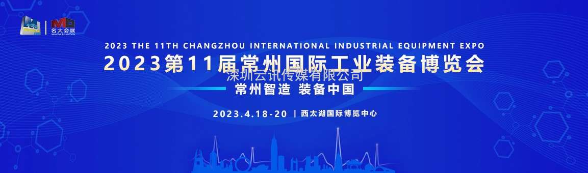 第11屆常州國際工業裝備博覽會，邀您共赴行業盛會！