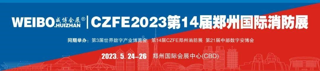 萬象復(fù)蘇，強勢回歸|CZFE2023第14屆鄭州消防展 5月隆重上演，歡迎參加！