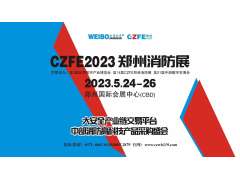 國家高新企業-騰達防爆攜新產品亮相2023第14屆鄭州消防展，5月24日與您不見不散！