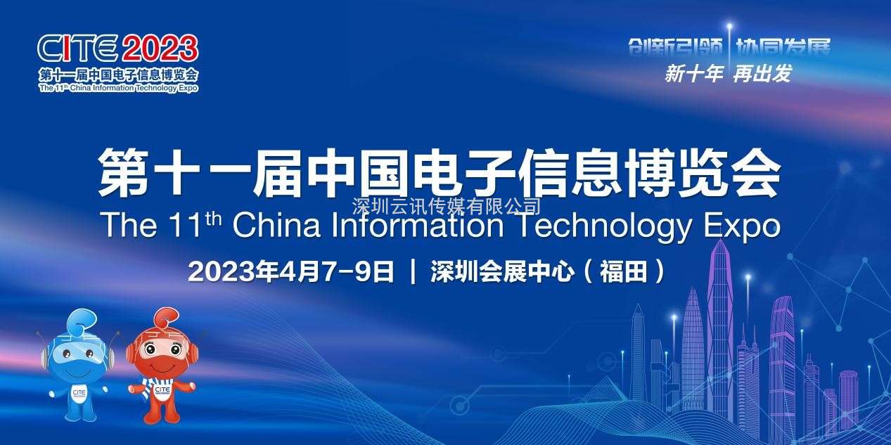 劇透來了 | 第十一屆中國電子信息博覽會精彩提前看！