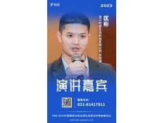 【嘉賓動(dòng)態(tài)持續(xù)更新中】匡彬-浙江旺能生態(tài)科技有限公司-總經(jīng)理