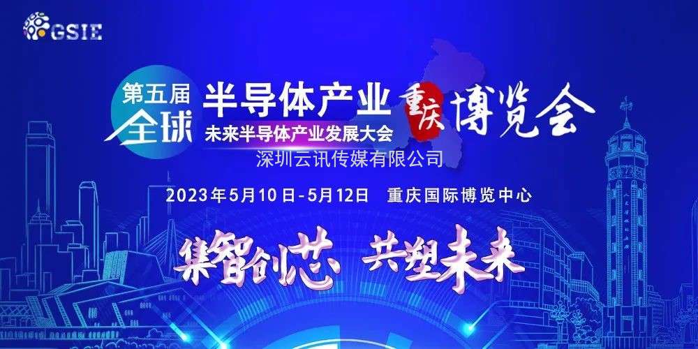 強大陣容，議程公開 | 第五屆全球半導體產業與電子技術（重慶）博覽會，牽動數萬人目光！