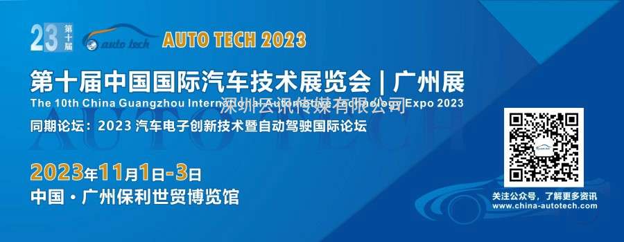 AUTO TECH 2023 第十屆中國國際汽車技術(shù)展覽會