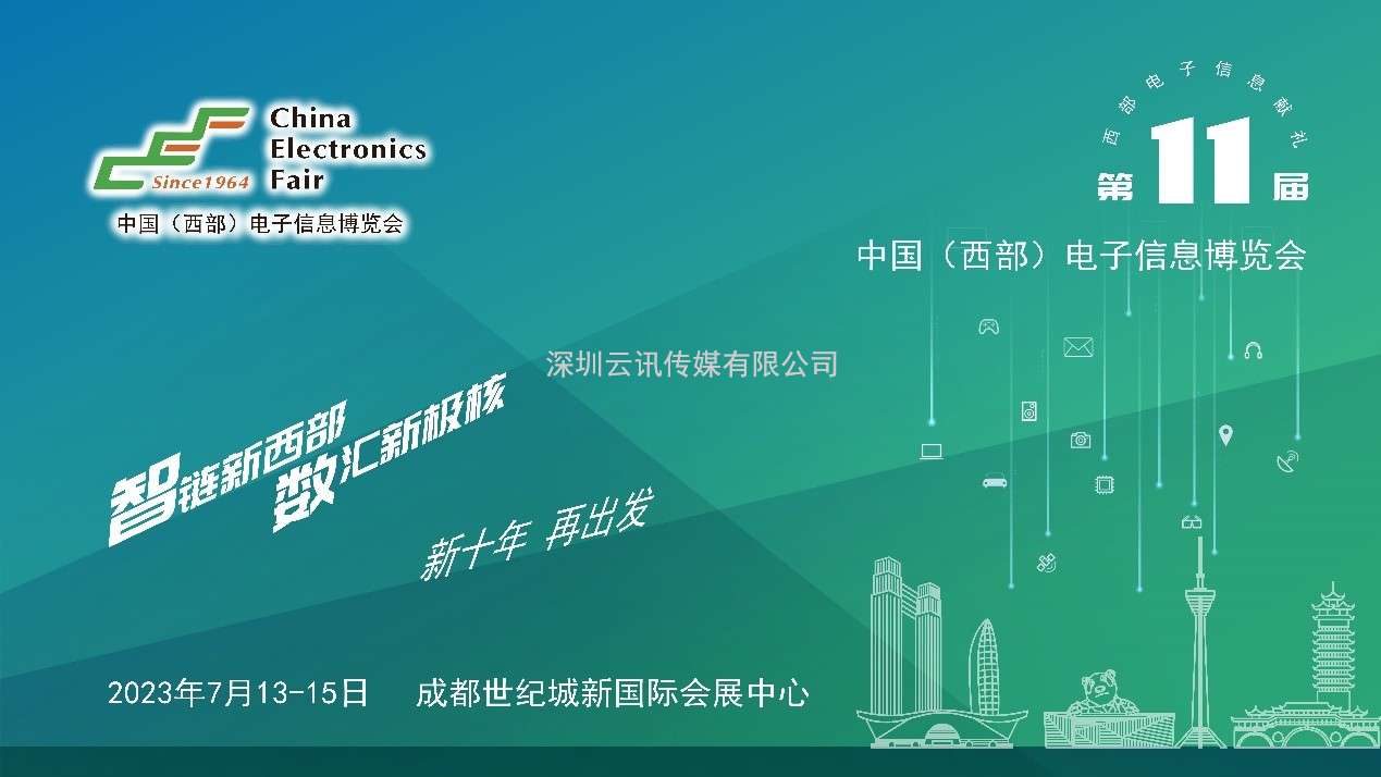 推成渝雙城經(jīng)濟(jì)圈建設(shè)，第十一屆中國(guó)（西部）電子信息博覽會(huì)強(qiáng)勢(shì)來(lái)襲