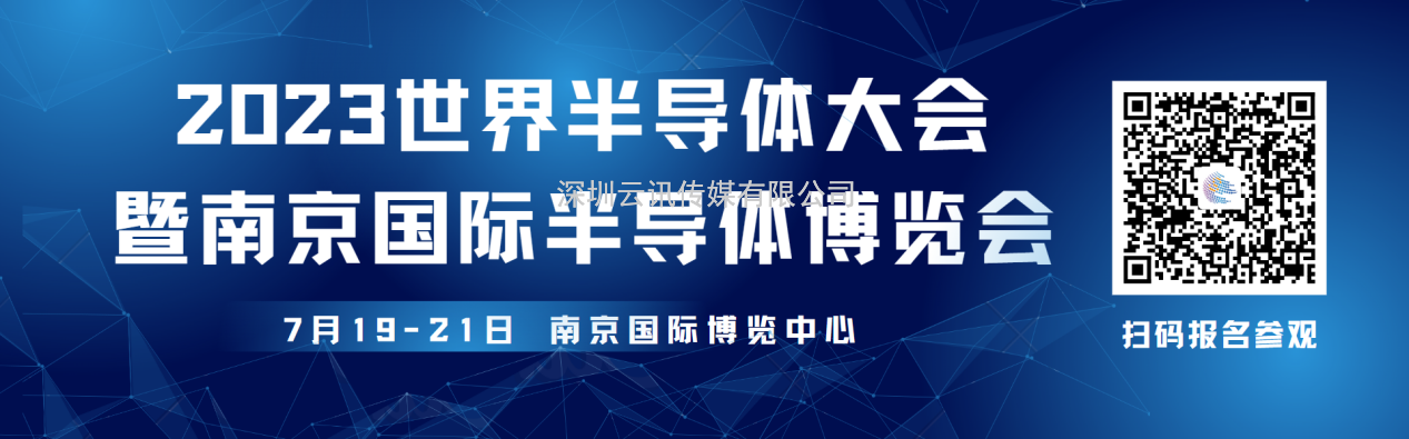 觀眾報名開啟，限時搶早鳥福利！2023世界半導體大會約你7月南京見!
