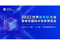 觀眾報名開啟，限時搶早鳥福利！2023世界半導體大會約你7月南京見!