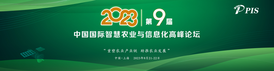 一年一度，精彩紛呈！PIS 2023第九屆中國(guó)國(guó)際智慧農(nóng)業(yè)與信息化高峰論壇定檔9月！