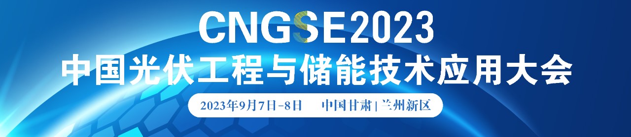 第一輪通知|第三屆中國光伏工程與儲能技術(shù)應(yīng)用大會 邀您參加