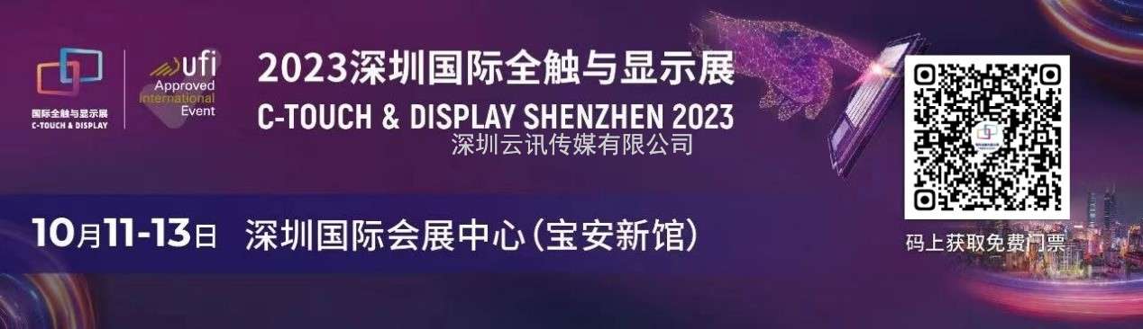 聚焦八大熱點，顯示觸控核心企業(yè)及大咖集結(jié)，2023年深圳國際全觸與顯示展，你來不來？