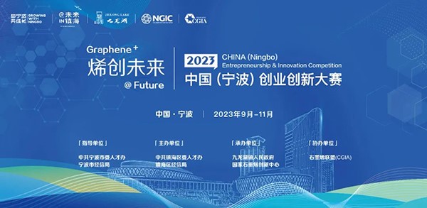 2023“烯創(chuàng)未來(lái)”中國(guó)（寧波）創(chuàng)業(yè)創(chuàng)新大賽正式啟動(dòng)！