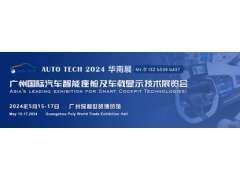 聚焦智能座艙及車載顯示新技術，新產品︱盡在2024汽車工業技術博覽會