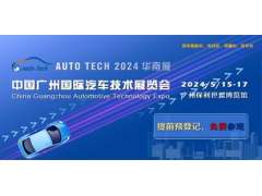 業(yè)界領(lǐng)先的電路保護(hù)元器件IDM供應(yīng)商，里陽(yáng)半導(dǎo)體將攜重磅產(chǎn)品亮相 AUTO TECH 2024 廣州國(guó)際汽車技術(shù)展