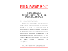 紅頭文件！關于邀請參加第十二屆中國（西部）電子信息博覽會的通知