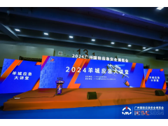 應急盛宴，再創(chuàng)輝煌！2024廣州應急展圓滿閉幕！