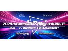預(yù)告！2024中國西部微波射頻技術(shù)研討會７月１８日將在成都舉辦