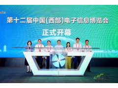 譜寫西部電子產業新篇章，第十二屆中國（西部）電子信息博覽會盛大開幕