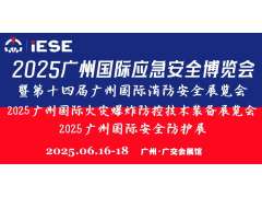 2025廣州國際應(yīng)急安全博覽會(huì)