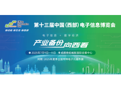展位預(yù)定倒計(jì)時(shí)！500+優(yōu)質(zhì)企業(yè)云集，西部地區(qū)不容錯(cuò)過(guò)的電子行業(yè)盛會(huì)！
