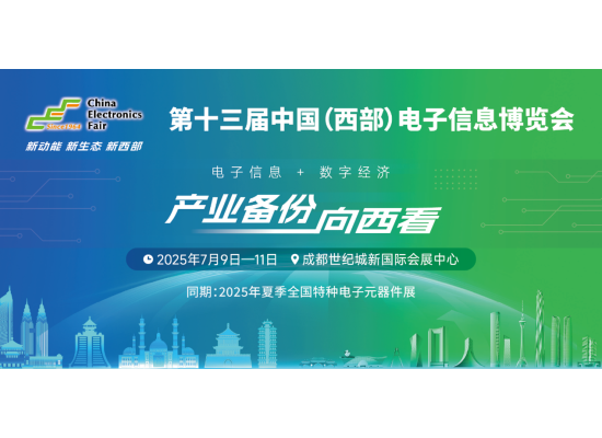 西部電博會(huì)：見(jiàn)證中國(guó)電子元器件產(chǎn)業(yè)創(chuàng)新崛起
